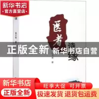 正版 医者诗缘 高天奎著 远方出版社 9787555511489 书籍