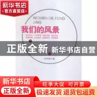 正版 我们的风景 代泽斌编 光明日报出版社 9787511256638 书籍