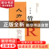 正版 人力资源管理 刘倬著 辽宁大学出版社 9787561093702 书籍