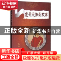 正版 包青天传奇故事 张涛著 远方出版社 9787555508366 书籍