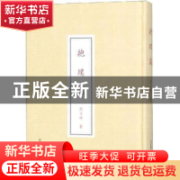 正版 抱璞集 周方林著 北京燕山出版社 9787540251963 书籍