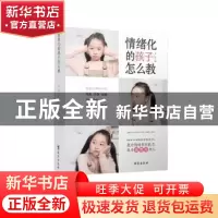 正版 情绪化的孩子怎么教 罗茜著 台海出版社 9787516821596 书籍