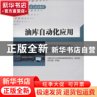 正版 油库自动化应用 无 中国石化出版社 9787511416650 书籍