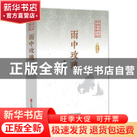 正版 雨中玫瑰 陶纯 中国文史出版社 9787520505208 书籍