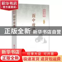 正版 雨中玫瑰 陶纯 中国文史出版社 9787520505208 书籍