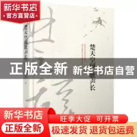 正版 楚天空阔歌声长 程墨著 哈尔滨出版社 9787548441281 书籍