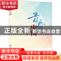 正版 青春中国 王连夫著 中国言实出版社 9787517129325 书籍