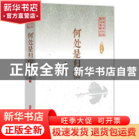 正版 何处是归宿 陶纯 著 中国文史出版社 9787520505222 书籍