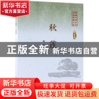正版 秋莲 陶纯著 中国文史出版社 9787520505215 书籍