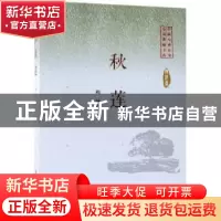 正版 秋莲 陶纯著 中国文史出版社 9787520505215 书籍