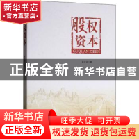 正版 股权资本 林正光 著 经济管理出版社 9787509658550 书籍