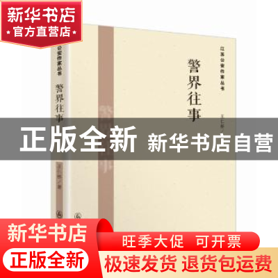 正版 警界往事 王仁桥 群众出版社 9787501452880 书籍