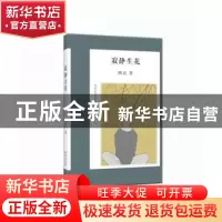 正版 寂静生花 陈哀 著 长江文艺出版社 9787535482365 书籍