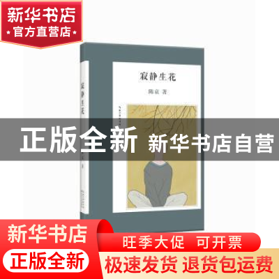 正版 寂静生花 陈哀 著 长江文艺出版社 9787535482365 书籍