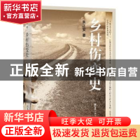 正版 乡村伤变史 朱正安著 文汇出版社 9787549627196 书籍