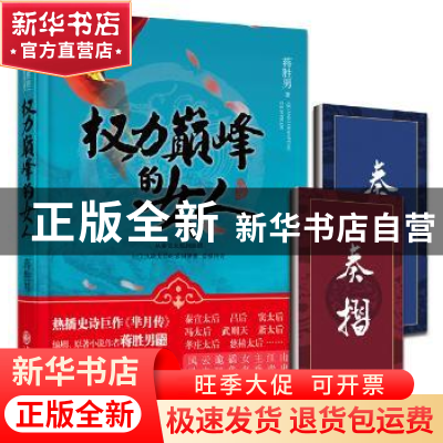 正版 权力巅峰的女人 蒋胜男 著 九州出版社 9787510839993 书籍