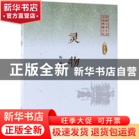 正版 灵物 陶纯著 中国文史出版社 9787520505246 书籍