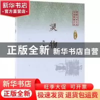 正版 灵物 陶纯著 中国文史出版社 9787520505246 书籍