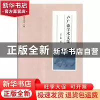 正版 卢广森学术文集 卢广森著 大象出版社 9787534799532 书籍