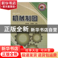 正版 机械制图 郭斌峰 河南科学技术出版社 9787534946325 书籍
