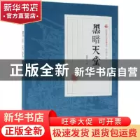 正版 黑暗天堂 程瞻庐著 中国文史出版社 9787520509046 书籍
