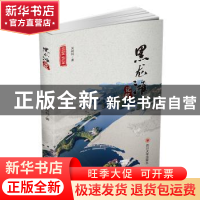 正版 黑龙滩记忆 吴树科著 四川大学出版社 9787569020151 书籍