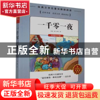 正版 一千零一夜 佚名编 湖南文化音像出版社 9787885435011 书籍