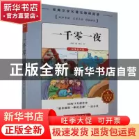 正版 一千零一夜 佚名编 湖南文化音像出版社 9787885435011 书籍