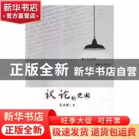 正版 议论的范围 吴永福著 团结出版社 9787512638754 书籍