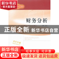 正版 财务分析 池国华 著 经济科学出版社 9787514161144 书籍