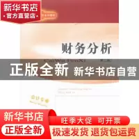 正版 财务分析 池国华 著 经济科学出版社 9787514161144 书籍