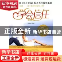 正版 学会信任 苏隶东 哈尔滨出版社 9787548401636 书籍