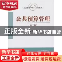 正版 公共预算管理 王雍君 经济科学出版社 9787505892026 书籍