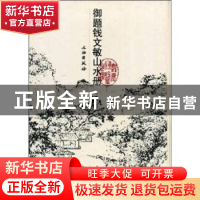 正版 御题钱文敏山水册 钱维成 文物出版社 9787501016037 书籍