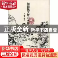 正版 御题钱文敏山水册 钱维成 文物出版社 9787501016037 书籍