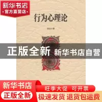 正版 行为心理论 陈述 湖南师范大学出版社 9787564802608 书籍