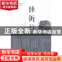 正版 绿街行 崔星尧著 中国海洋大学出版社 9787567009219 书籍