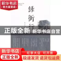 正版 绿街行 崔星尧著 中国海洋大学出版社 9787567009219 书籍