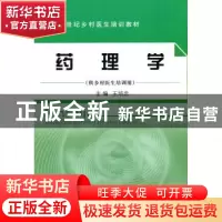 正版 药理学 王培忠 中国中医药出版社 9787513200202 书籍