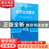 正版 经济应用数学 张毅 科学出版社 9787030429100 书籍