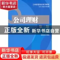 正版 公司理财 韩建勋 北京大学出版社 9787301172209 书籍