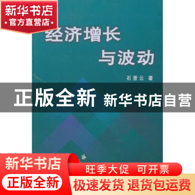 正版 经济增长与波动 石景云  商务印书馆 9787100020558 书籍