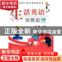 正版 生活英语对答如流 浩瀚 冶金工业出版社 9787502452322 书籍