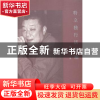正版 特立独行话赵瑜 陈为人著 作家出版社 9787506382779 书籍