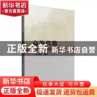 正版 高等代数 左连翠编著 科学出版社 9787030493675 书籍