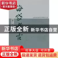 正版 海岱考古:第三辑 孙波主编 科学出版社 9787030278708 书籍