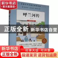 正版 呼兰河传 萧红著 湖南文化音像出版社 9787885435165 书籍