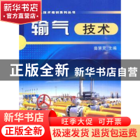 正版 输气技术 茹慧灵 石油工业出版社 9787502176990 书籍
