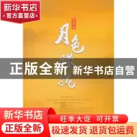 正版 月色朦胧 宫道著 中国财富出版社 9787504758361 书籍