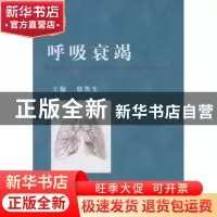 正版 呼吸衰竭 殷凯生主编 科学出版社 9787030279354 书籍